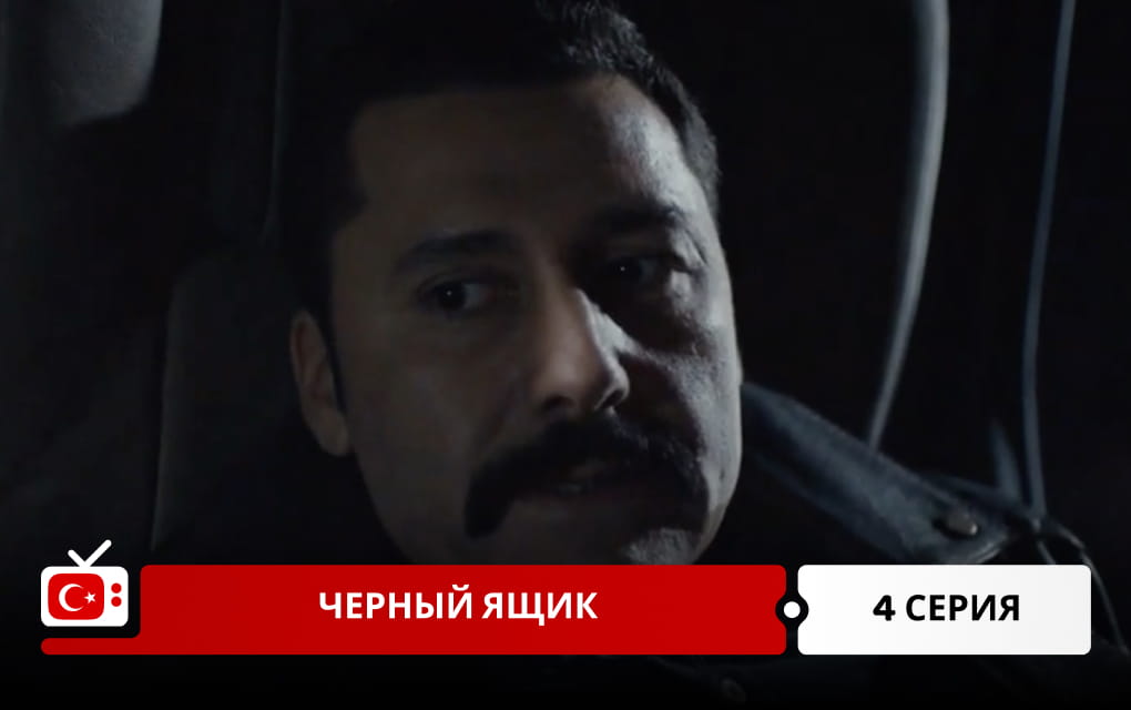 Черный ящик 4 серия