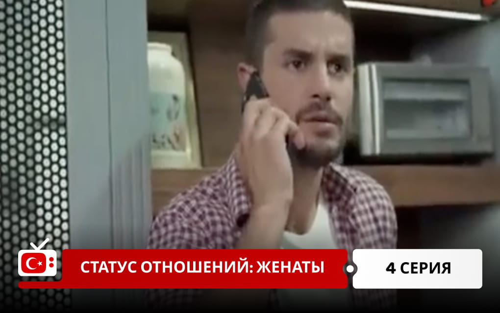 Статус отношений: женаты 4 серия