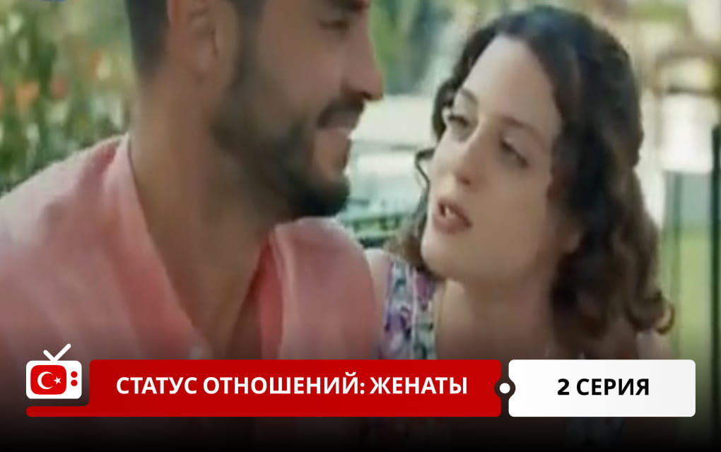 Статус отношений: женаты 2 серия