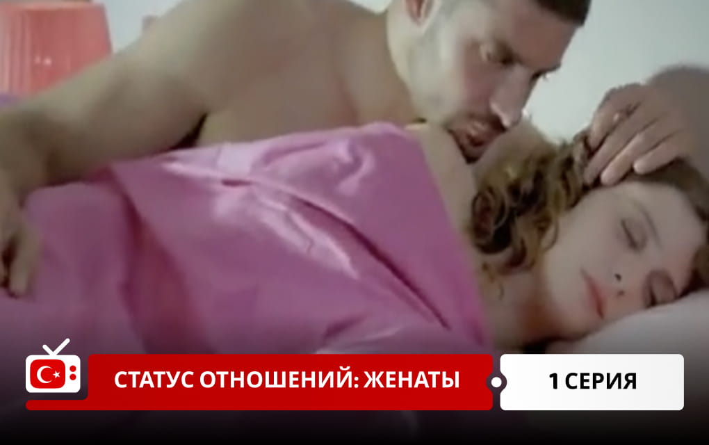 Статус отношений: женаты 1 серия