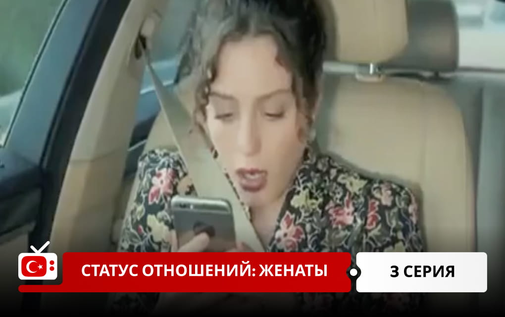 Статус отношений: женаты 3 серия