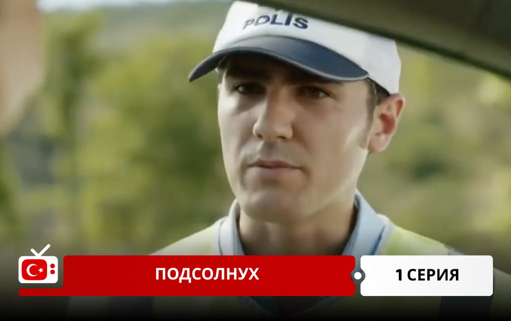 Подсолнух 1 серия