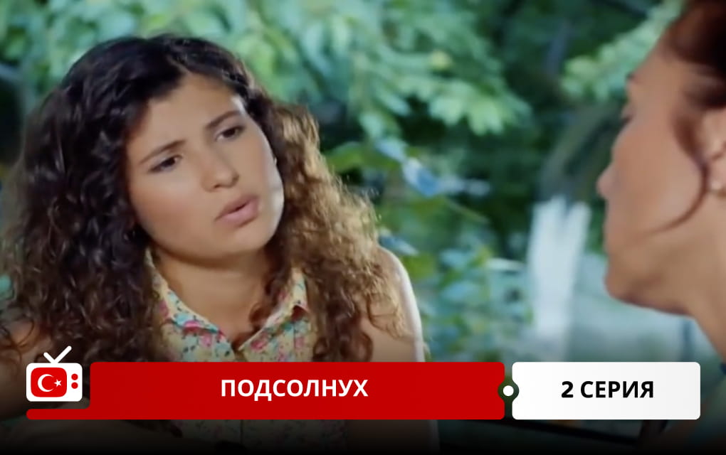 Подсолнух 2 серия