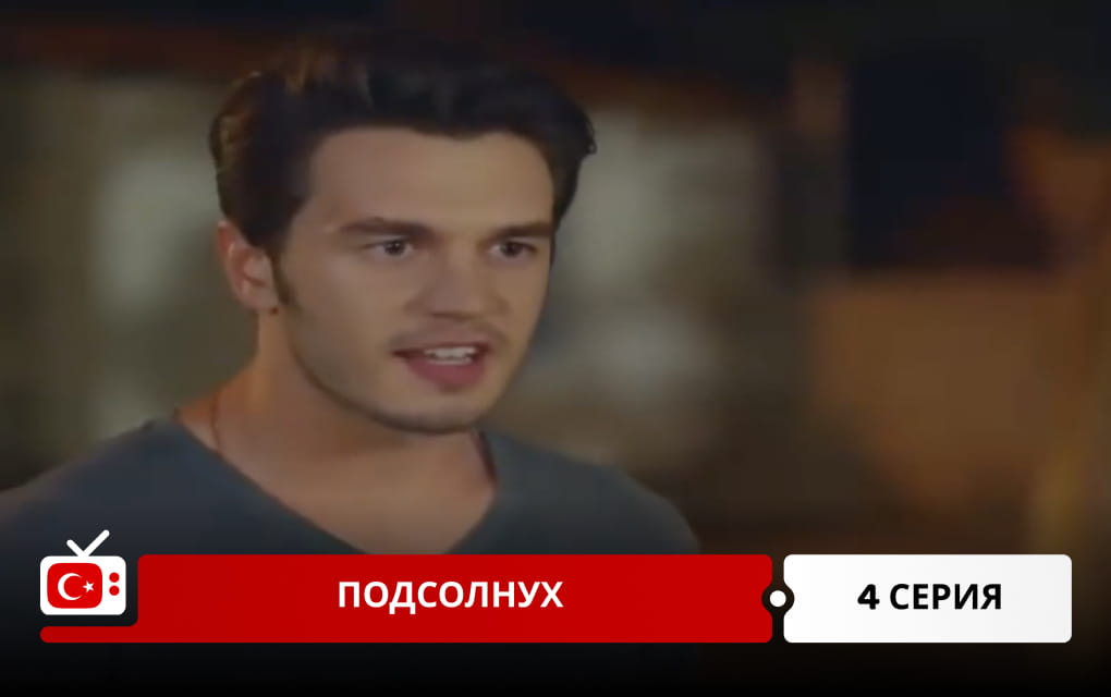 Подсолнух 4 серия