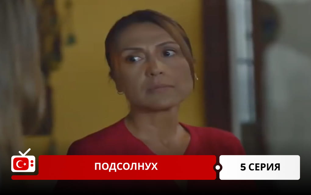 Подсолнух 5 серия