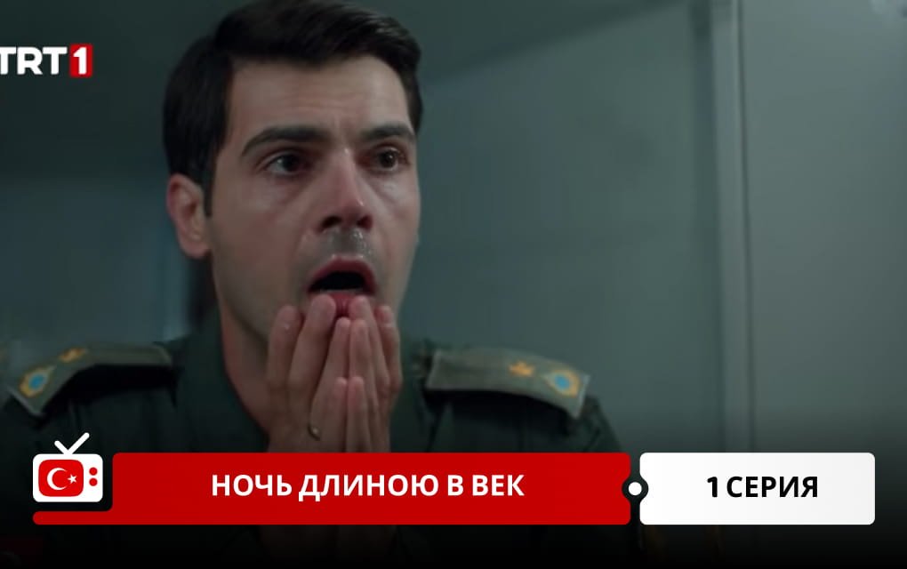 Ночь длиною в век 1 серия