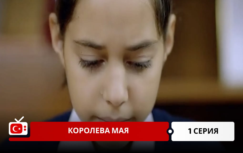 Королева Мая 1 серия