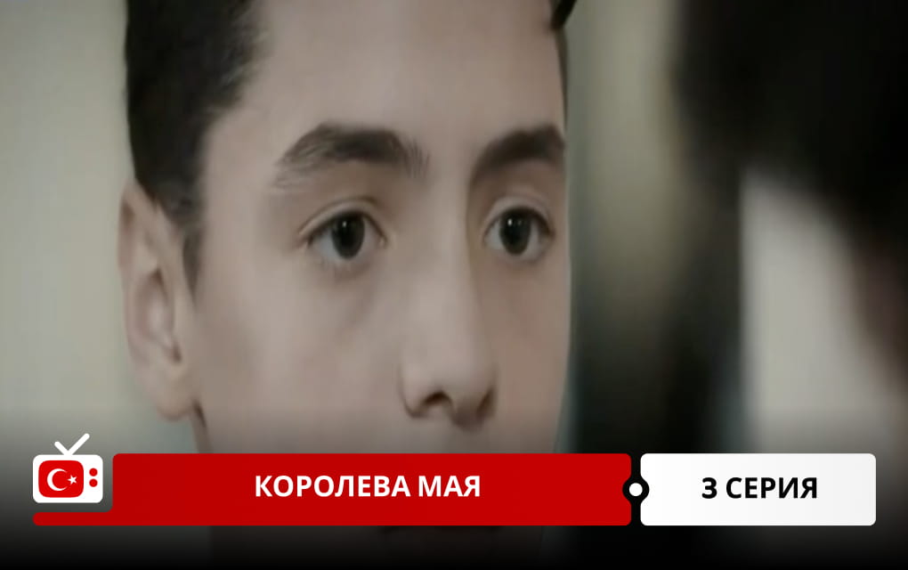Королева Мая 3 серия