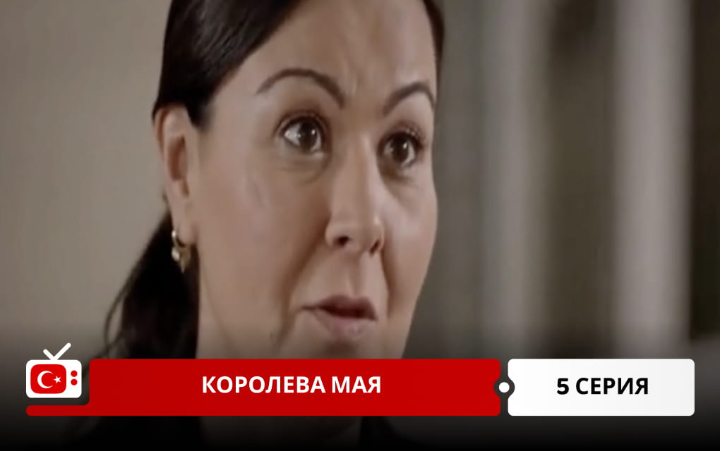 Королева Мая 5 серия