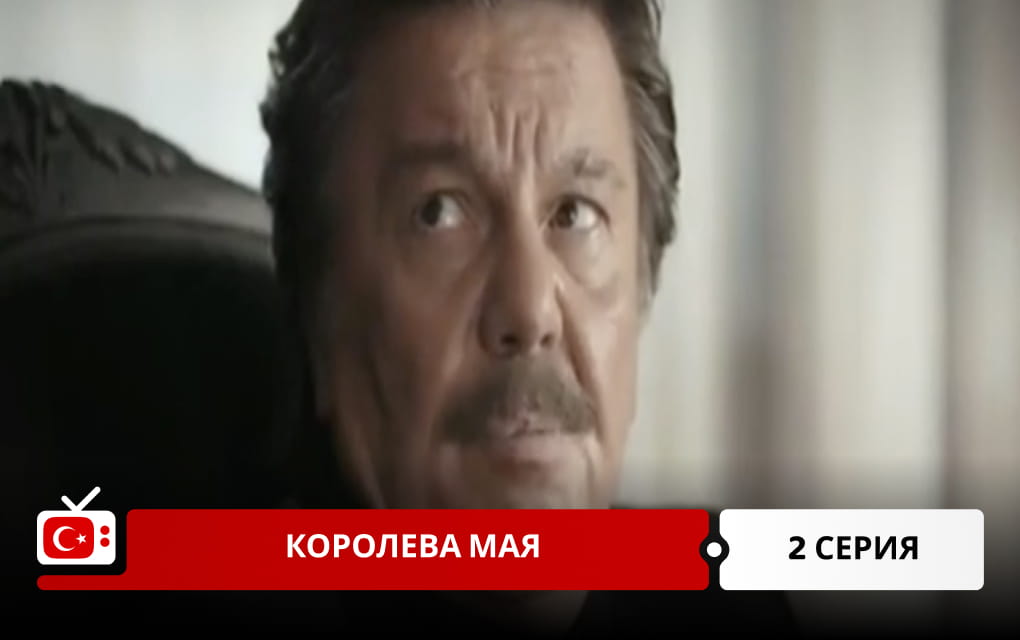 Королева Мая 2 серия