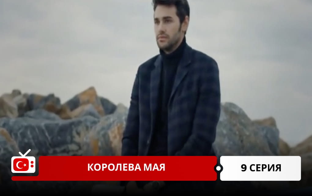 Королева Мая 9 серия
