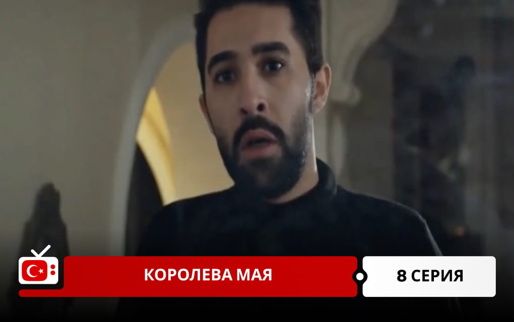Королева Мая 8 серия