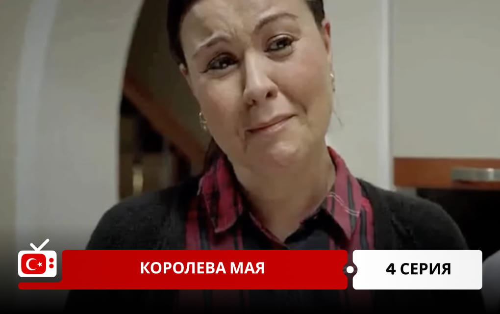 Королева Мая 4 серия