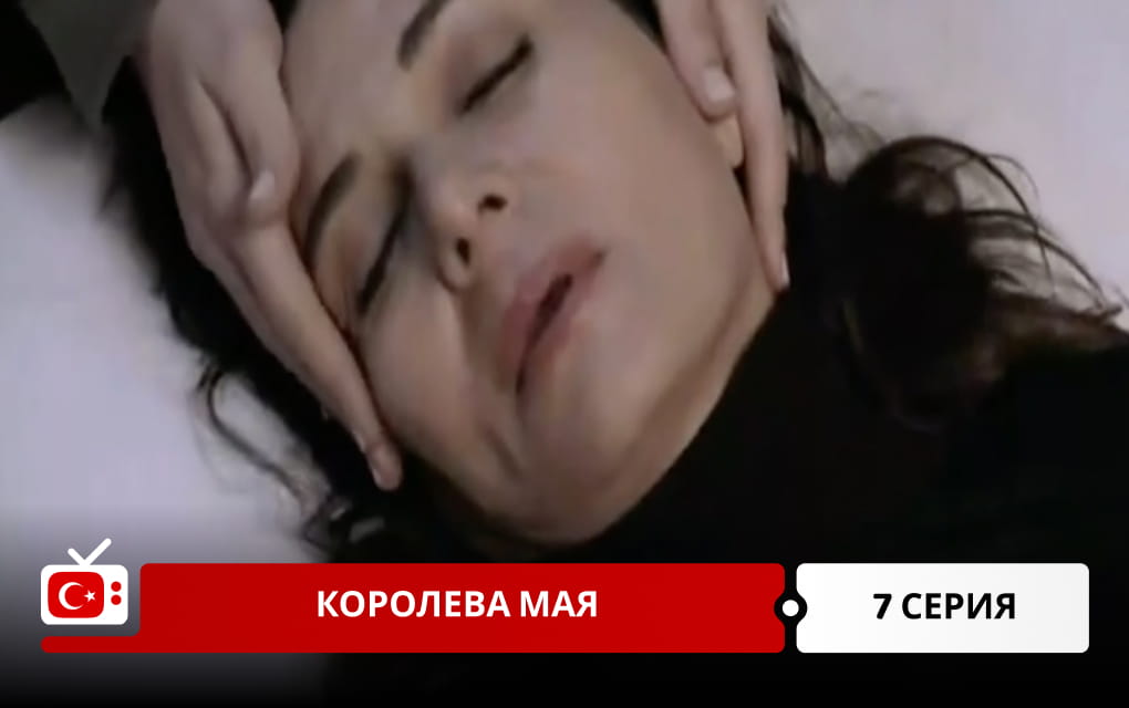 Королева Мая 7 серия