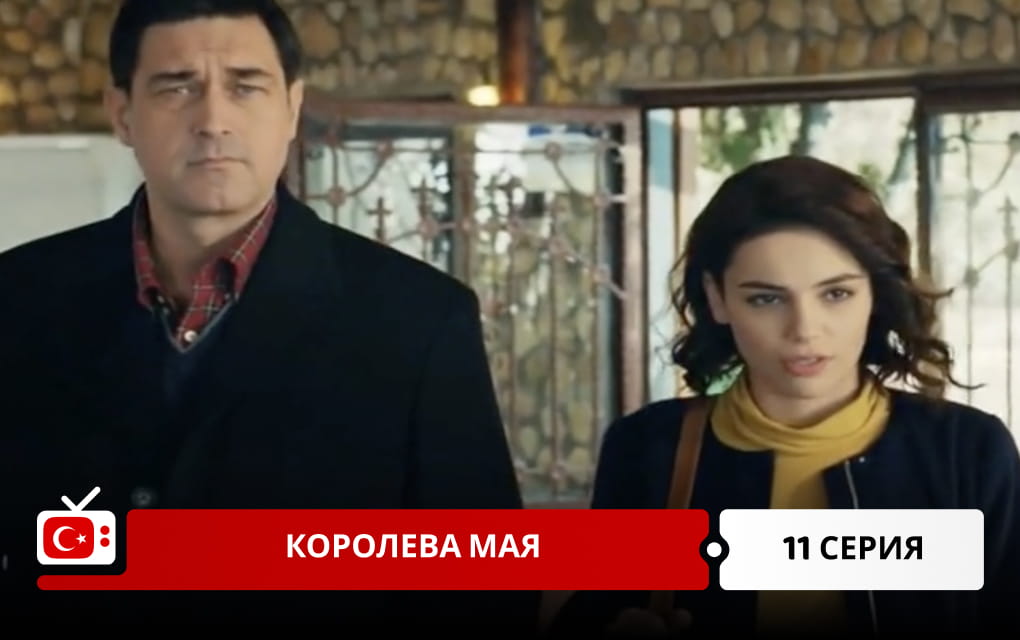 Королева Мая 11 серия