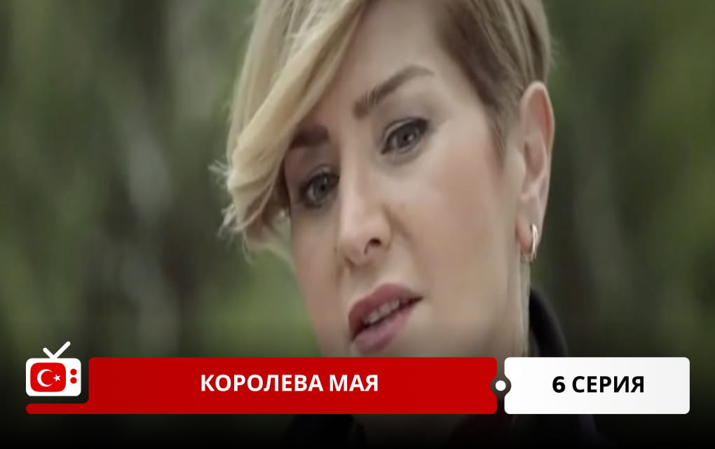 Королева Мая 6 серия
