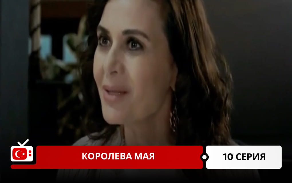 Королева Мая 10 серия