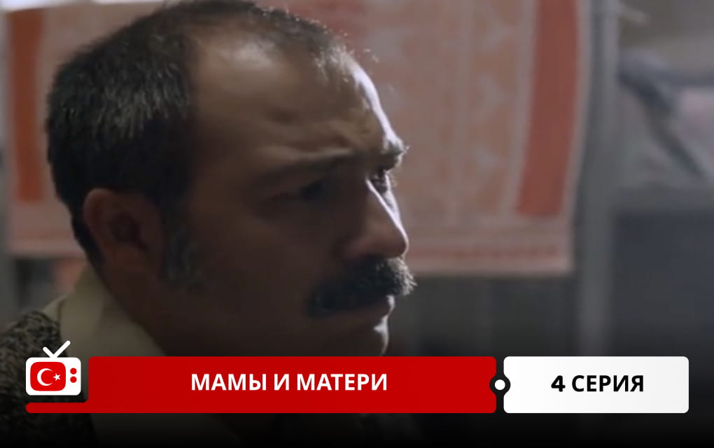 Мамы и матери 4 серия