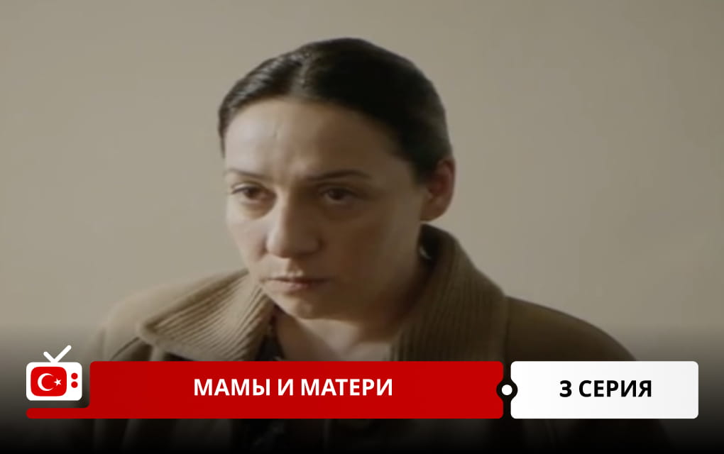 Мамы и матери 3 серия