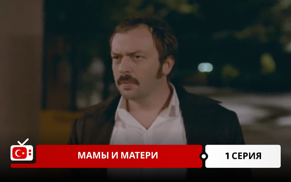 Мамы и матери 1 серия