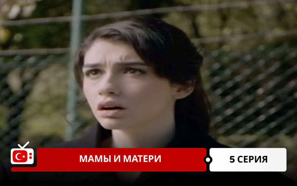 Мамы и матери 5 серия
