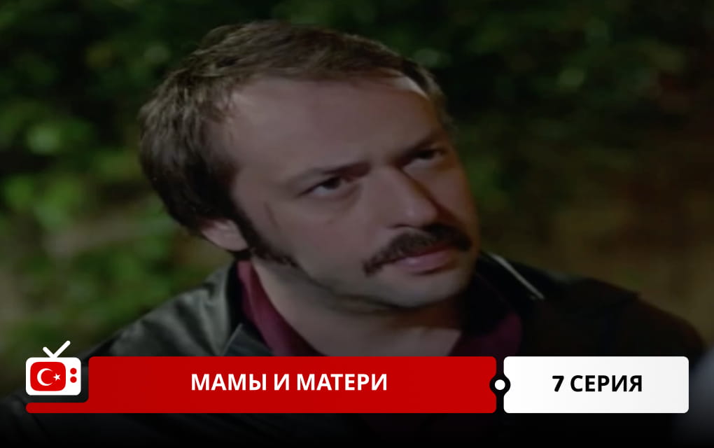 Мамы и матери 7 серия