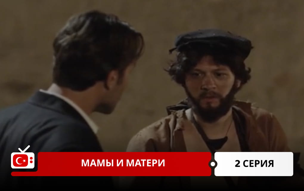 Мамы и матери 2 серия