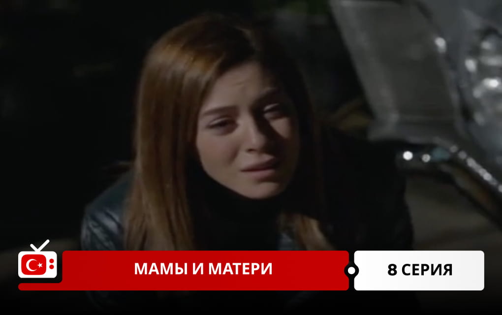 Мамы и матери 8 серия