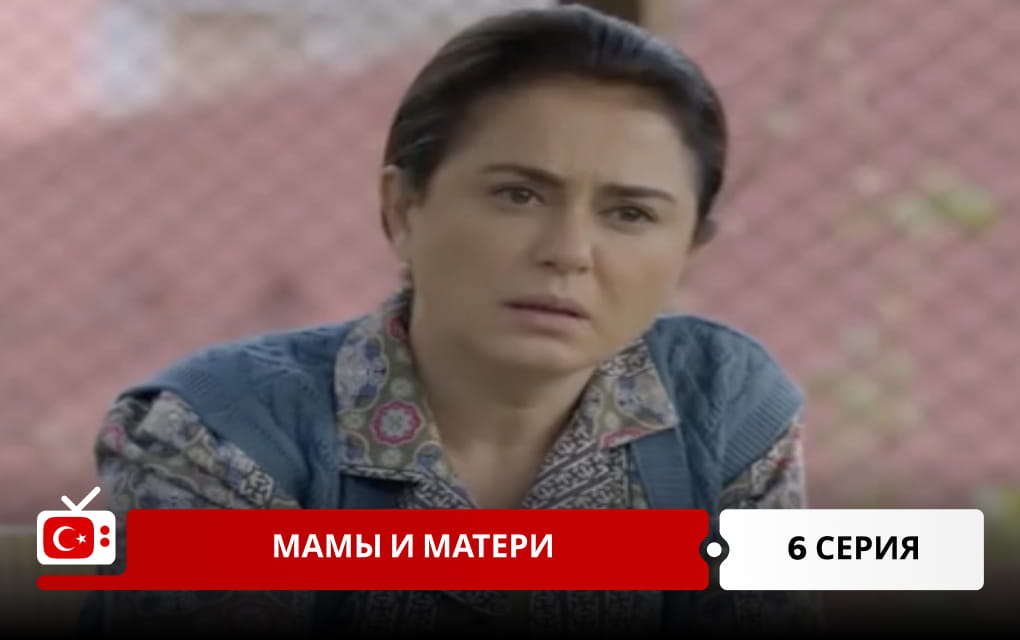 Мамы и матери 6 серия