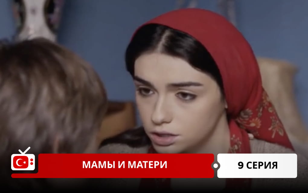 Мамы и матери 9 серия