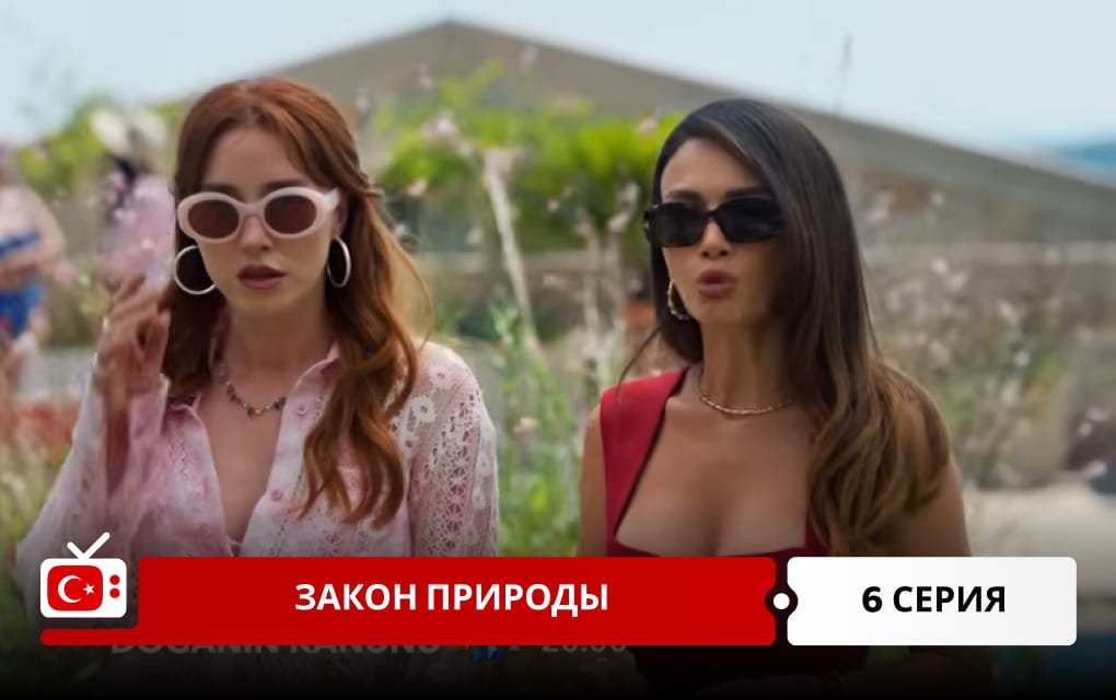 Закон природы 6 серия
