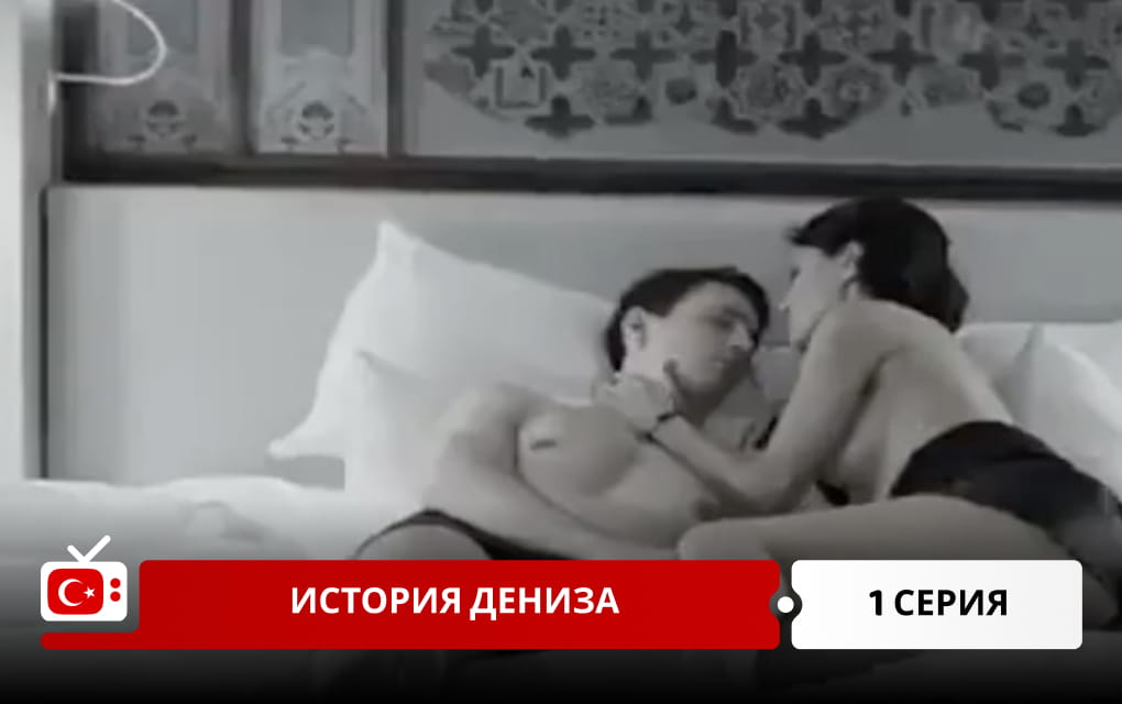 История Дениза 1 серия
