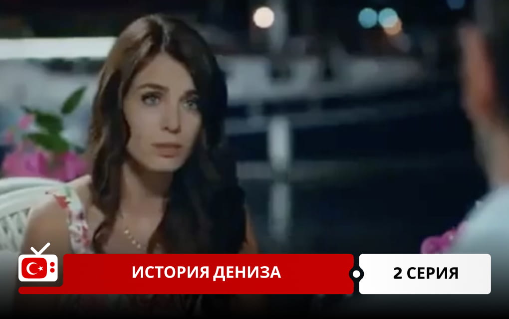История Дениза 2 серия