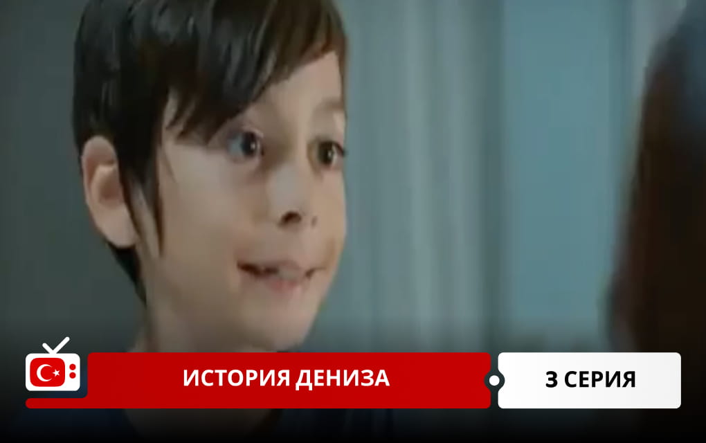 История Дениза 3 серия