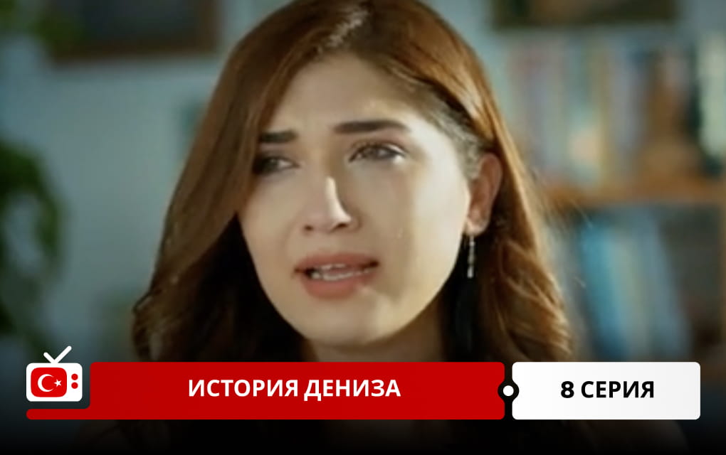 История Дениза 8 серия