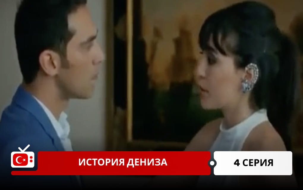 История Дениза 4 серия