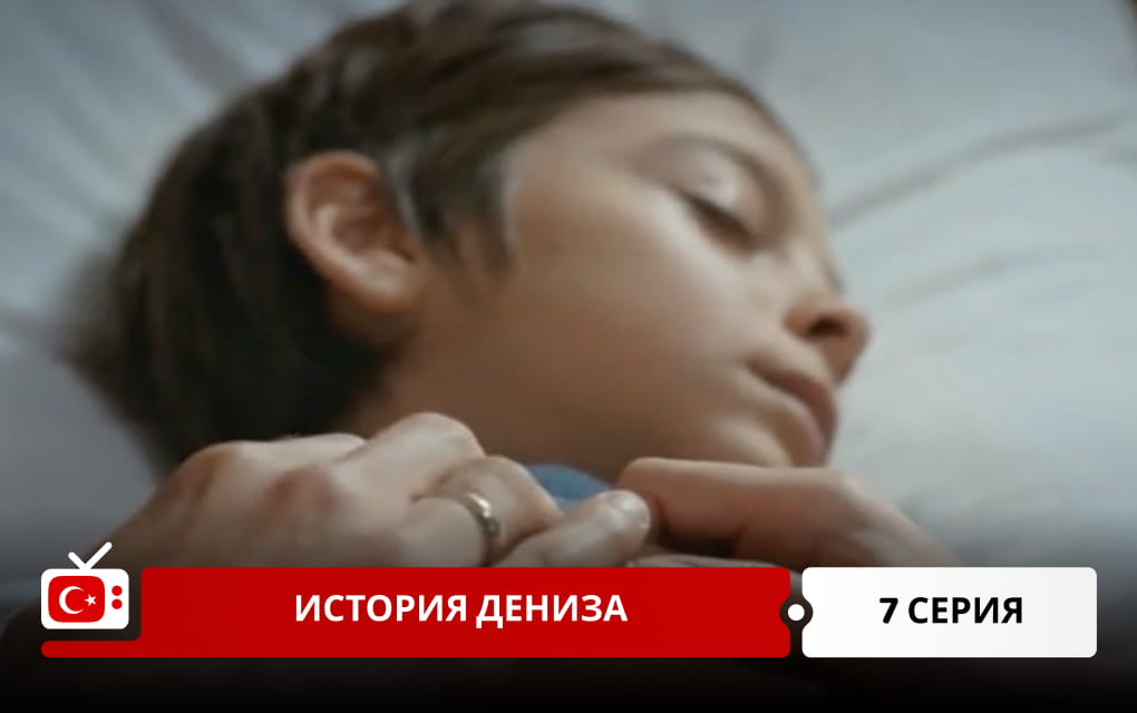 История Дениза 7 серия