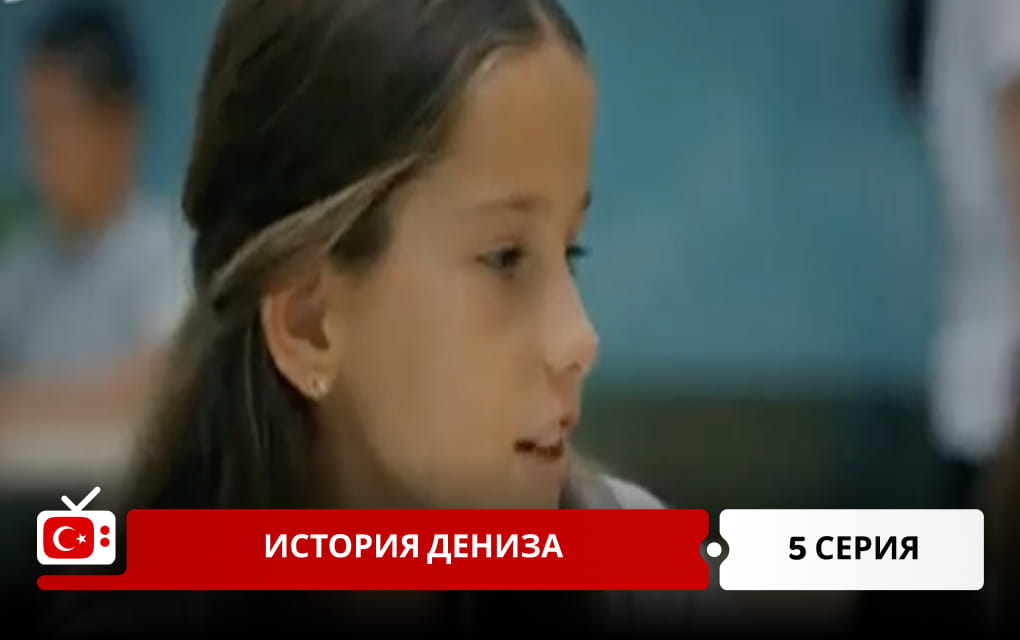 История Дениза 5 серия