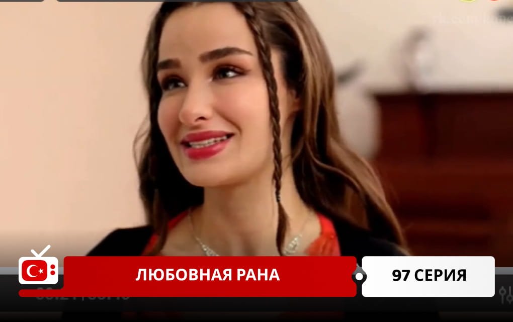 Любовная рана 97 серия