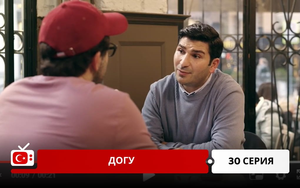 Догу 30 серия