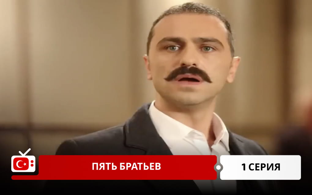 Пять братьев 1 серия