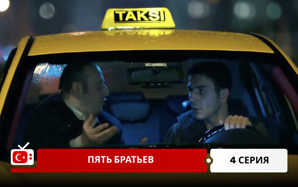 Пять братьев 4 серия