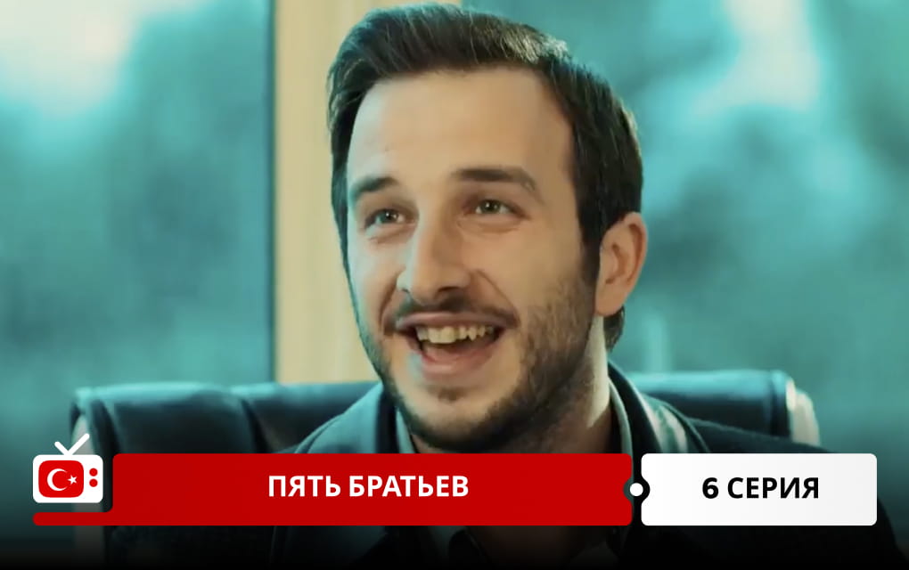 Пять братьев 6 серия