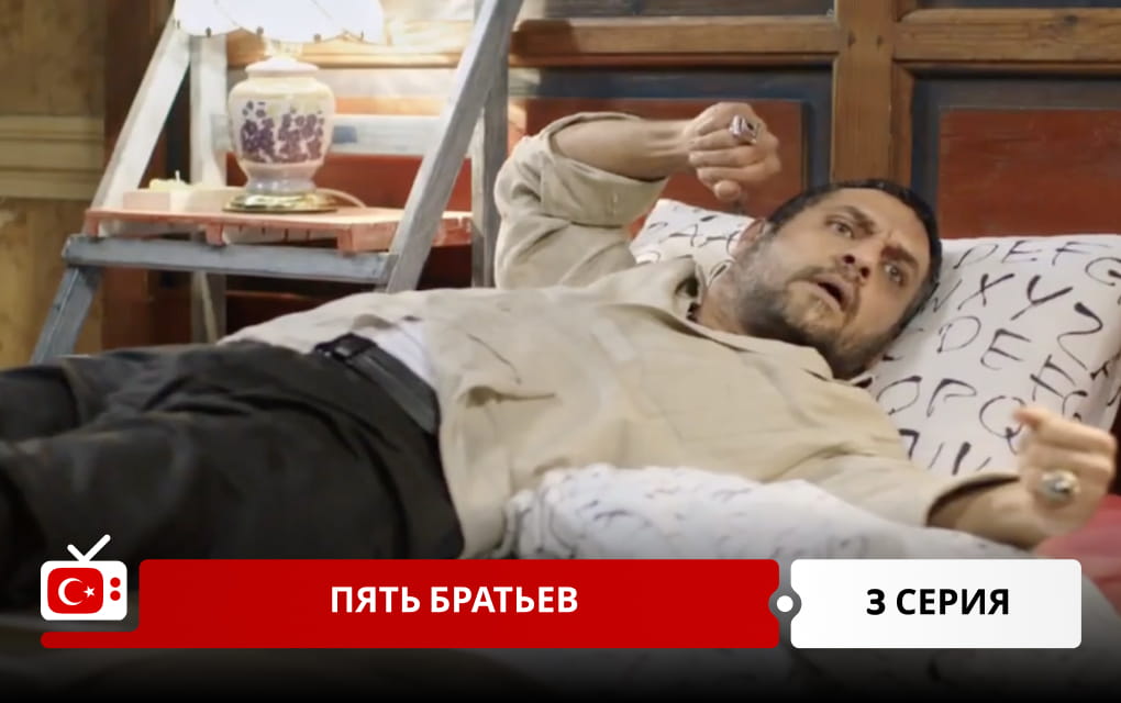 Пять братьев 3 серия