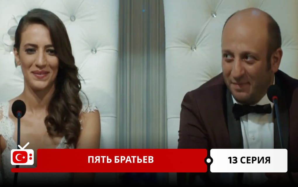 Пять братьев 13 серия