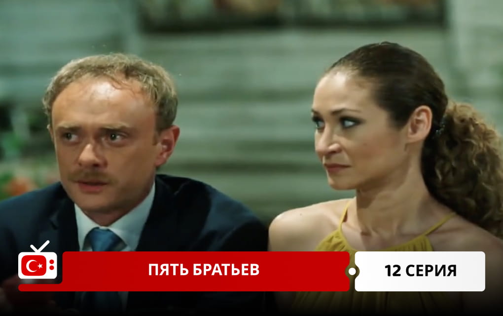 Пять братьев 12 серия