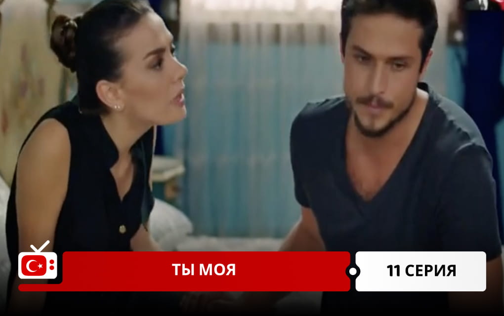 Ты моя 11 серия