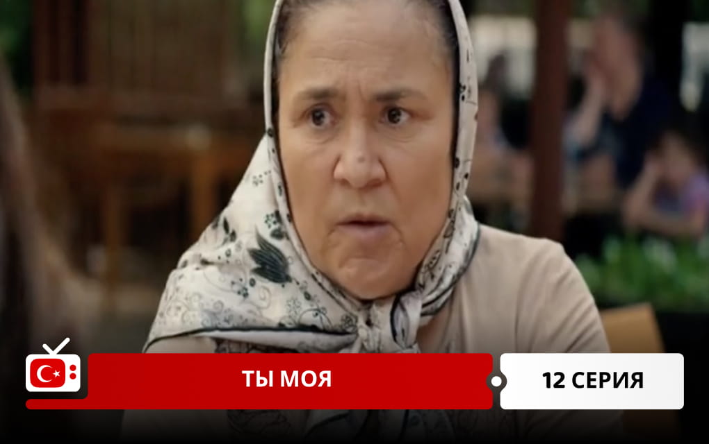 Ты моя 12 серия