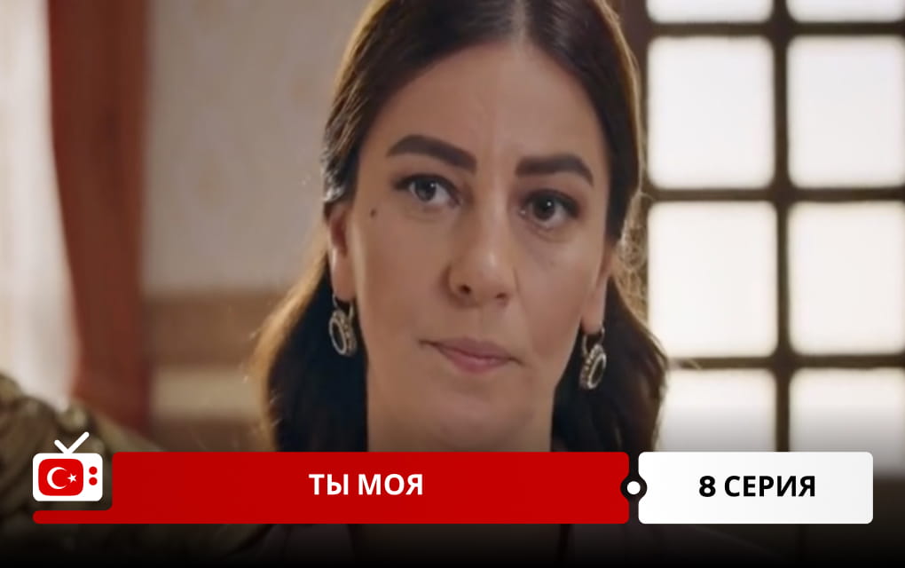 Ты моя 8 серия