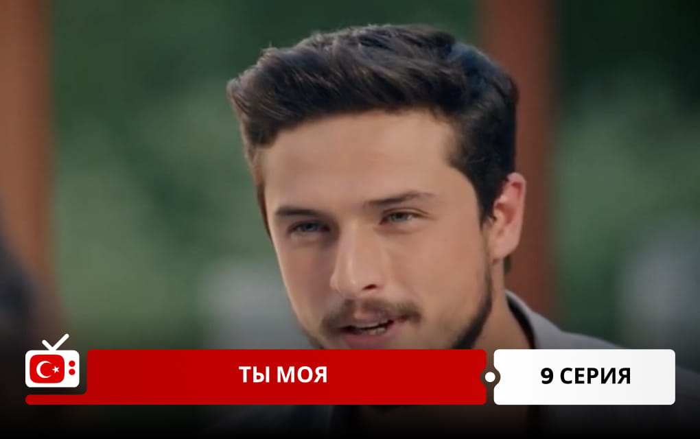 Ты моя 9 серия